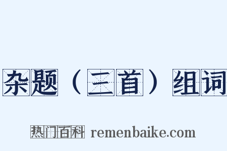 杂题（三首）组词是什么意思的图片